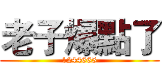 老子爆點了 (1244665)