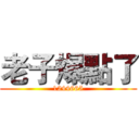 老子爆點了 (1244665)