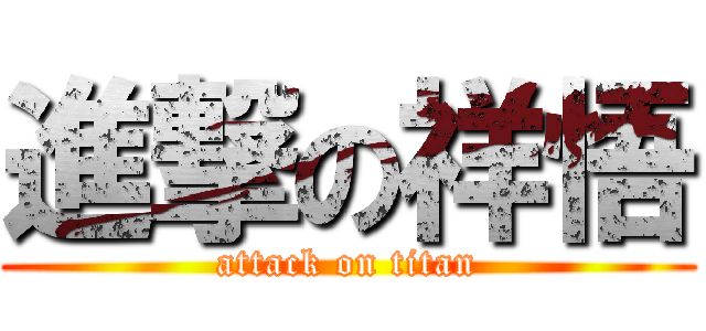 進撃の祥悟 (attack on titan)