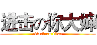 进击の你大婶 (attack on titan)