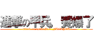 進撃の甲兵，賽爆了 (attack on 542R1B1C ,FUCKYOU)