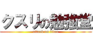 クスリの勉強堂 (attack on titan)