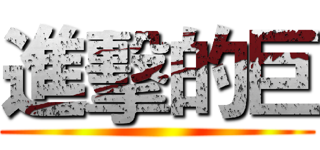 進擊的巨 ()