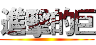 進擊的巨 ()