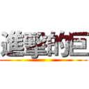 進擊的巨 ()
