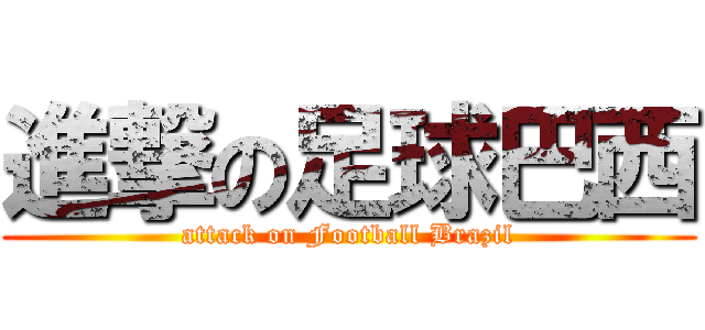 進撃の足球巴西 (attack on Football Brazil)