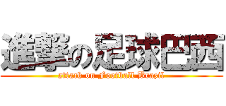 進撃の足球巴西 (attack on Football Brazil)