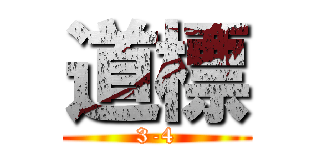 道標 (3-4)