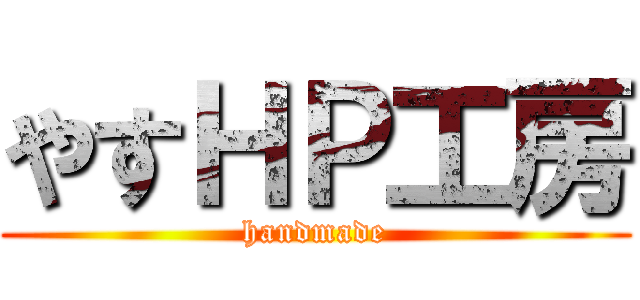 やすＨＰ工房 (handmade)