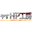やすＨＰ工房 (handmade)