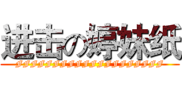 进击の婷妹纸 (FFFFFFFFFFFFFFFFFFFF)