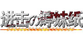 进击の婷妹纸 (FFFFFFFFFFFFFFFFFFFF)