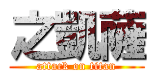 之凱薩 (attack on titan)