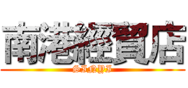 南港經貿店 (SINYI)