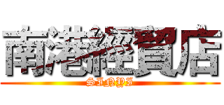 南港經貿店 (SINYI)