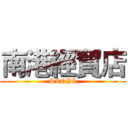 南港經貿店 (SINYI)