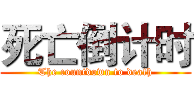 死亡倒计时 (The countdown to death)