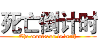 死亡倒计时 (The countdown to death)