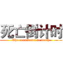 死亡倒计时 (The countdown to death)