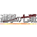 進撃の七班 (attack on SEVEN)