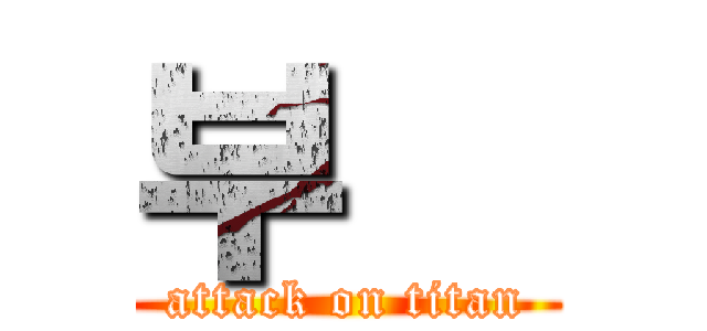 부왘 (attack on titan)