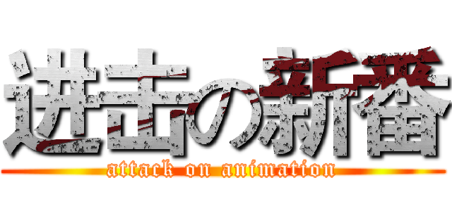 进击の新番 (attack on animation)