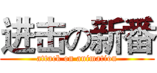 进击の新番 (attack on animation)