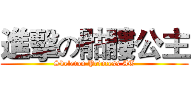 進擊の骷髏公主 (Skeleton Princess AT)