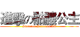 進擊の骷髏公主 (Skeleton Princess AT)
