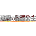 進擊の骷髏公主 (Skeleton Princess AT)