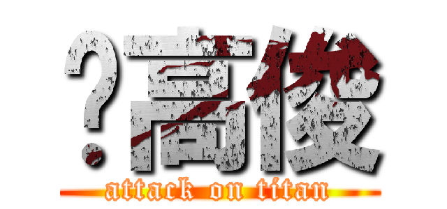 黃高俊 (attack on titan)