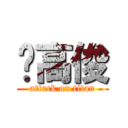 黃高俊 (attack on titan)