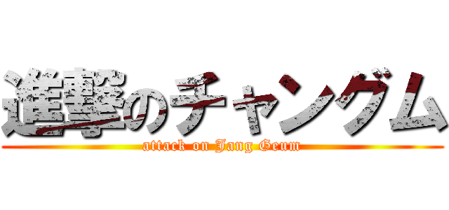進撃のチャングム (attack on Jang Geum)