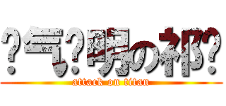 帅气聪明の祁译 (attack on titan)