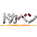 ドカベン (attack on yamada)