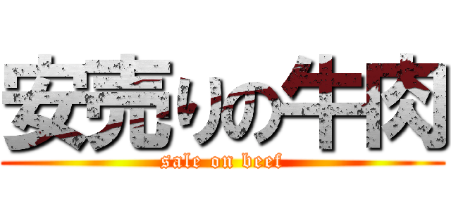 安売りの牛肉 (sale on beef)