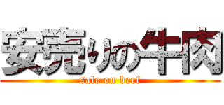 安売りの牛肉 (sale on beef)