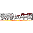 安売りの牛肉 (sale on beef)