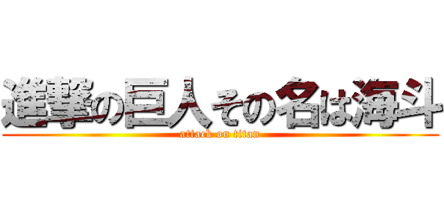 進撃の巨人その名は海斗 (attack on titan)