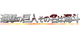 進撃の巨人その名は海斗 (attack on titan)