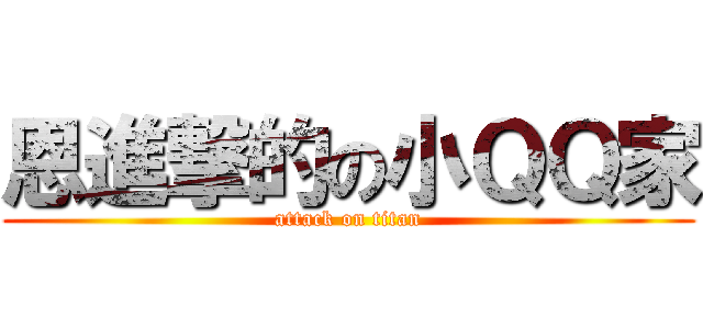 恩進撃的の小ＱＱ家 (attack on titan)