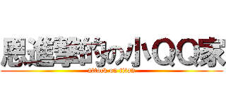 恩進撃的の小ＱＱ家 (attack on titan)