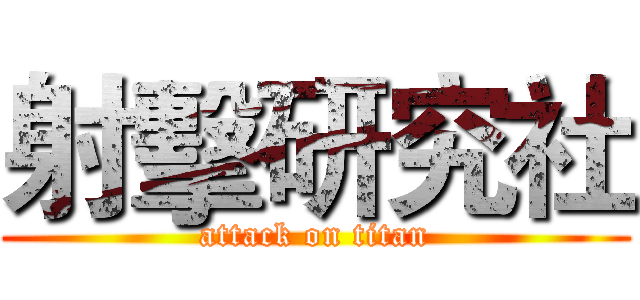 射擊研究社 (attack on titan)