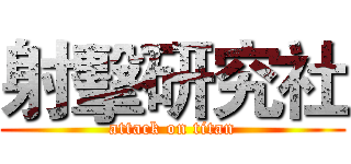 射擊研究社 (attack on titan)