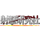 射擊研究社 (attack on titan)