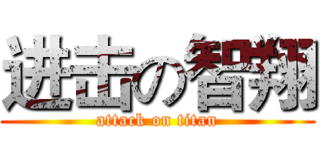 进击の智翔 (attack on titan)