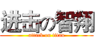 进击の智翔 (attack on titan)