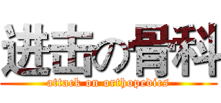 进击の骨科 (attack on orthopedics)