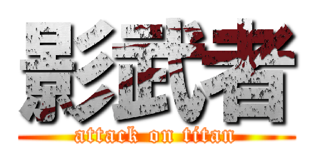 影武者 (attack on titan)