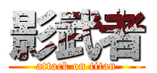 影武者 (attack on titan)